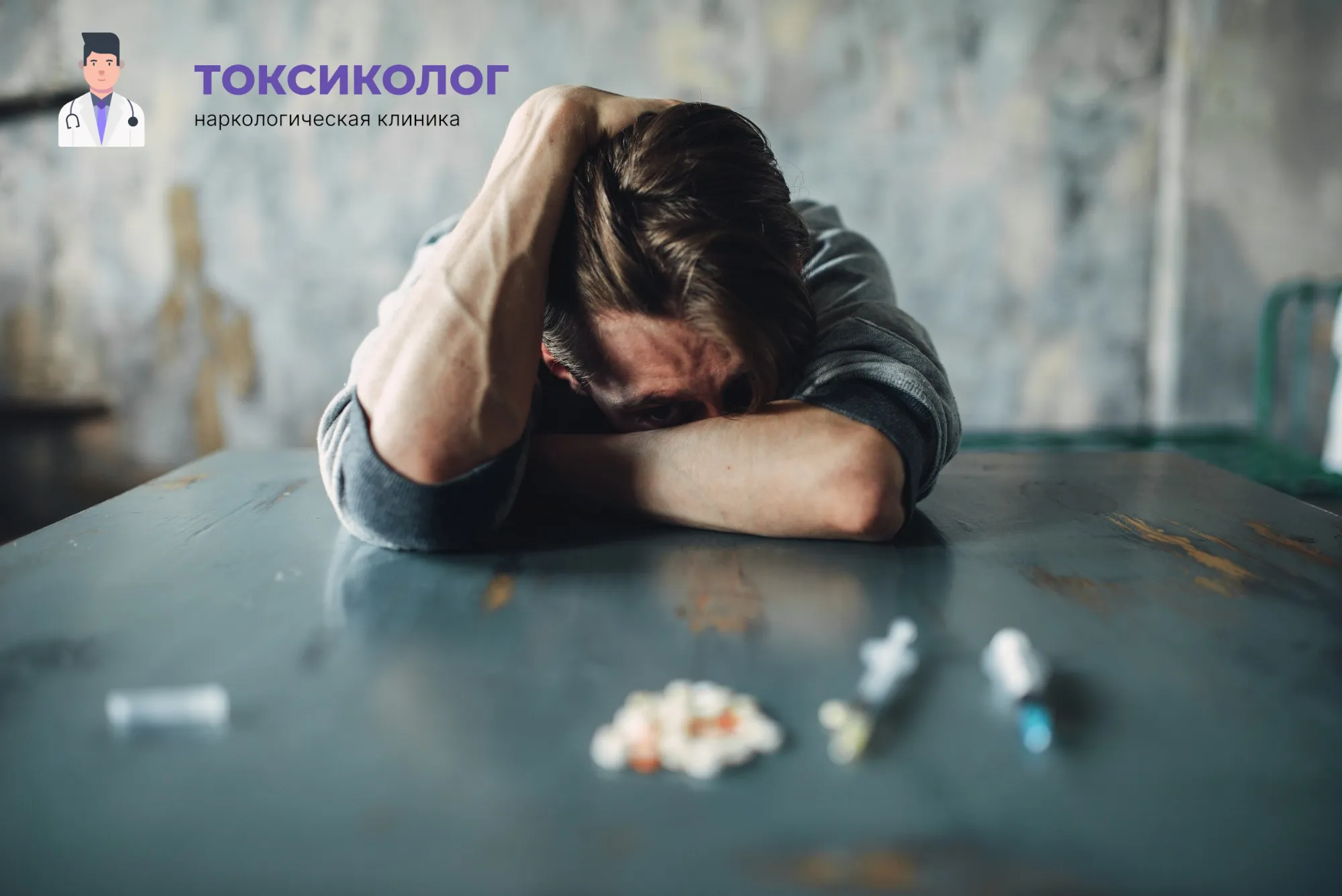 Снятие ломки в Нижнем Новгороде: неотложная медицинская помощь и облегчение состояния Человек в состоянии абстиненции, которому необходимо профессиональное снятие ломки в Нижнем Новгороде