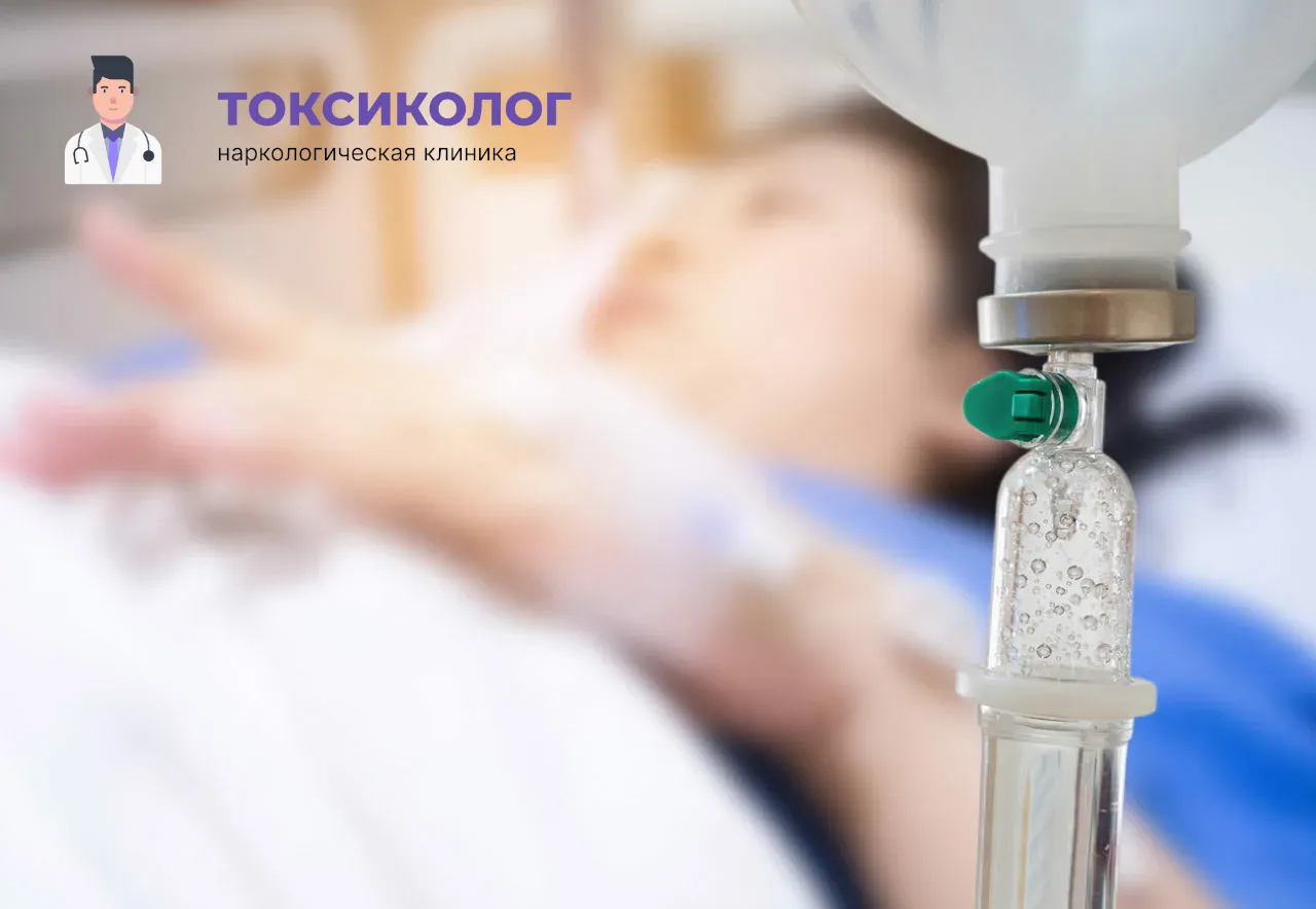 Детоксикация от наркотиков в Нижнем Новгороде: эффективное очищение организма в стационаре Процедура постановки капельницы для проведения детоксикации от наркотиков в Нижнем Новгороде